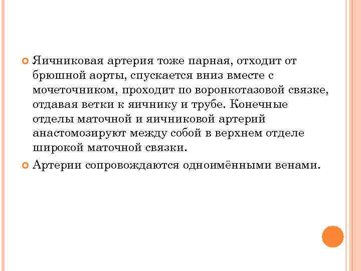 Яичниковая артерия тоже парная, отходит от брюшной аорты, спускается вниз вместе с мочеточником, проходит