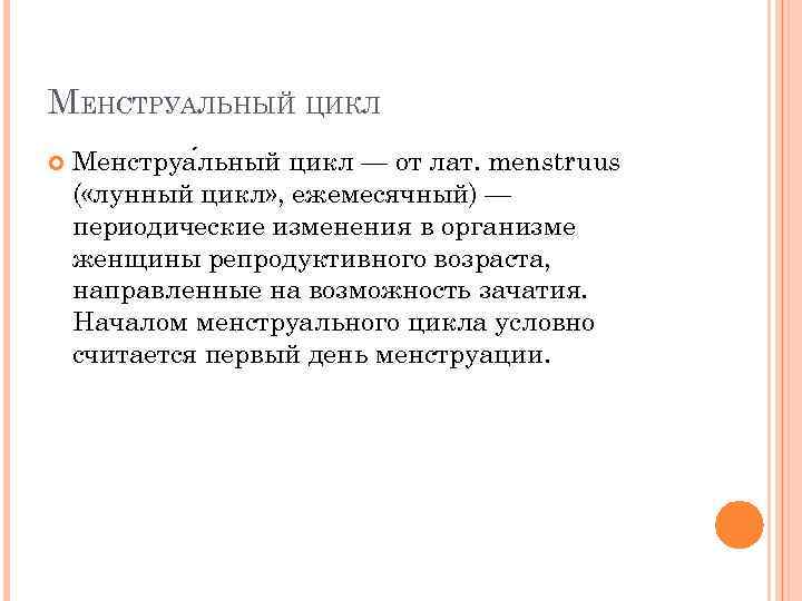 МЕНСТРУАЛЬНЫЙ ЦИКЛ Менструа льный цикл — от лат. menstruus ( «лунный цикл» , ежемесячный)