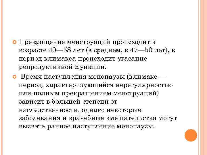 Прекращение менструаций происходит в возрасте 40— 58 лет (в среднем, в 47— 50 лет),
