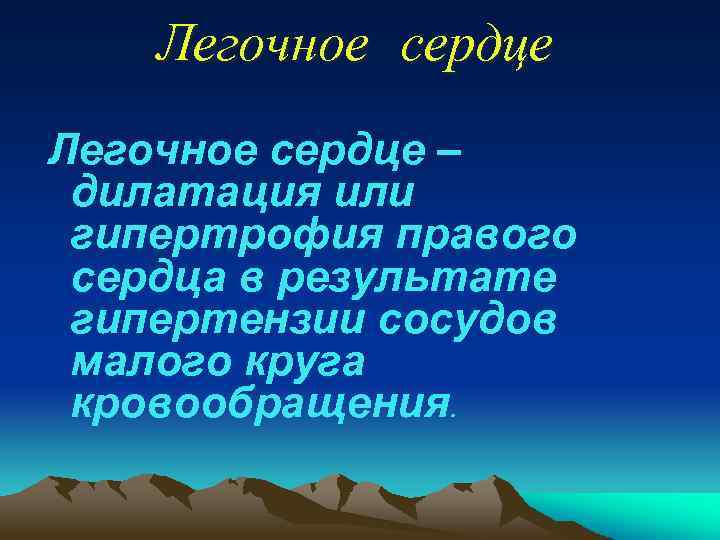 Легочное сердце – дилатация или гипертрофия правого сердца в результате гипертензии сосудов малого круга