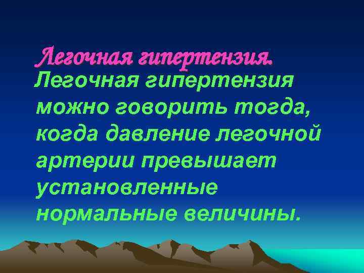 Легочная гипертензия. Легочная гипертензия можно говорить тогда, когда давление легочной артерии превышает установленные нормальные