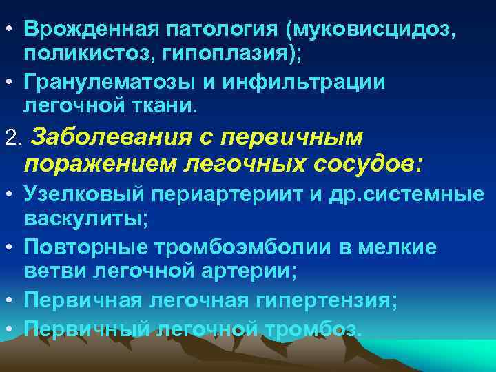  • Врожденная патология (муковисцидоз, поликистоз, гипоплазия); • Гранулематозы и инфильтрации легочной ткани. 2.