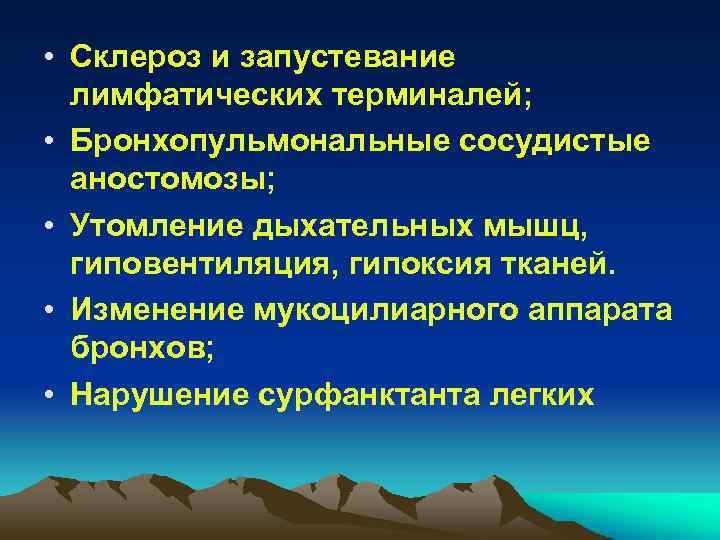  • Склероз и запустевание лимфатических терминалей; • Бронхопульмональные сосудистые аностомозы; • Утомление дыхательных