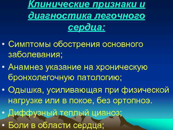 Клинические признаки и диагностика легочного сердца: • Симптомы обострения основного заболевания; • Анамнез указание