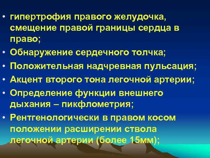  • гипертрофия правого желудочка, смещение правой границы сердца в право; • Обнаружение сердечного