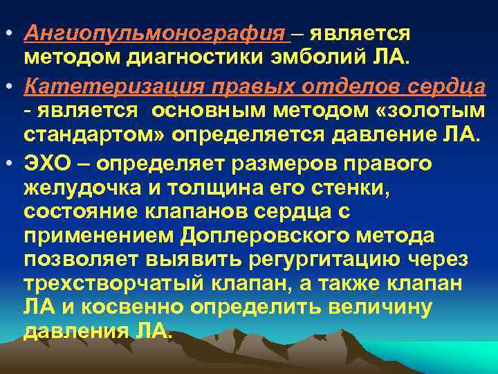 • Ангиопульмонография – является методом диагностики эмболий ЛА. • Катетеризация правых отделов сердца