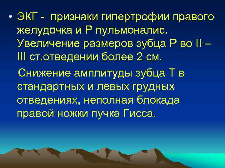  • ЭКГ - признаки гипертрофии правого желудочка и Р пульмоналис. Увеличение размеров зубца