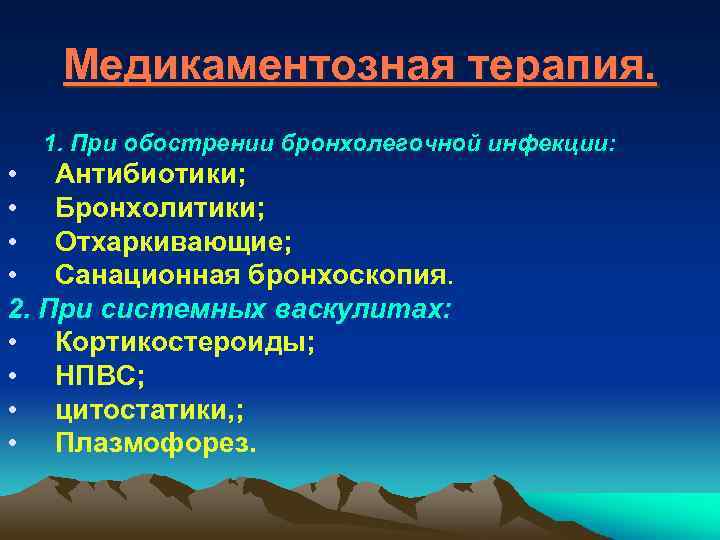 Медикаментозная терапия. 1. При обострении бронхолегочной инфекции: • Антибиотики; • Бронхолитики; • Отхаркивающие; •