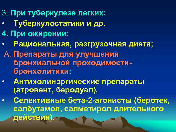 3. При туберкулезе легких: • Туберкулостатики и др. 4. При ожирении: • Рациональная, разгрузочная