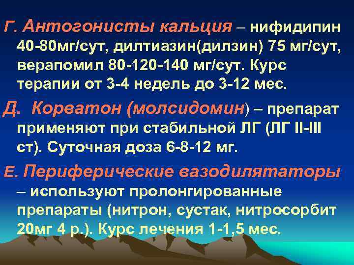 Г. Антогонисты кальция – нифидипин 40 -80 мг/сут, дилтиазин(дилзин) 75 мг/сут, верапомил 80 -120