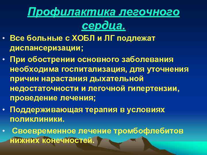 Профилактика легочного сердца. • Все больные с ХОБЛ и ЛГ подлежат диспансеризации; • При