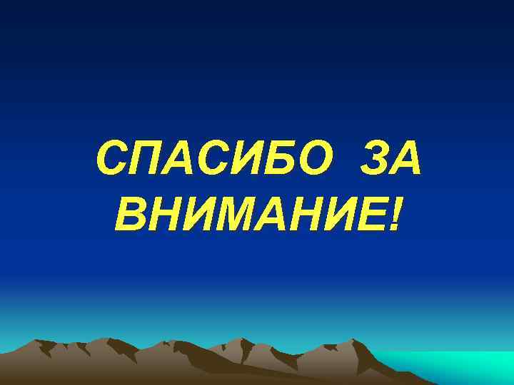 СПАСИБО ЗА ВНИМАНИЕ! 