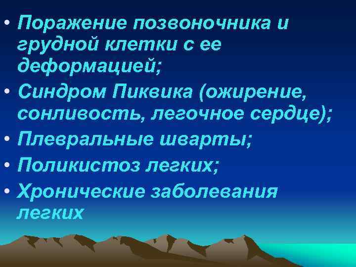  • Поражение позвоночника и грудной клетки с ее деформацией; • Синдром Пиквика (ожирение,