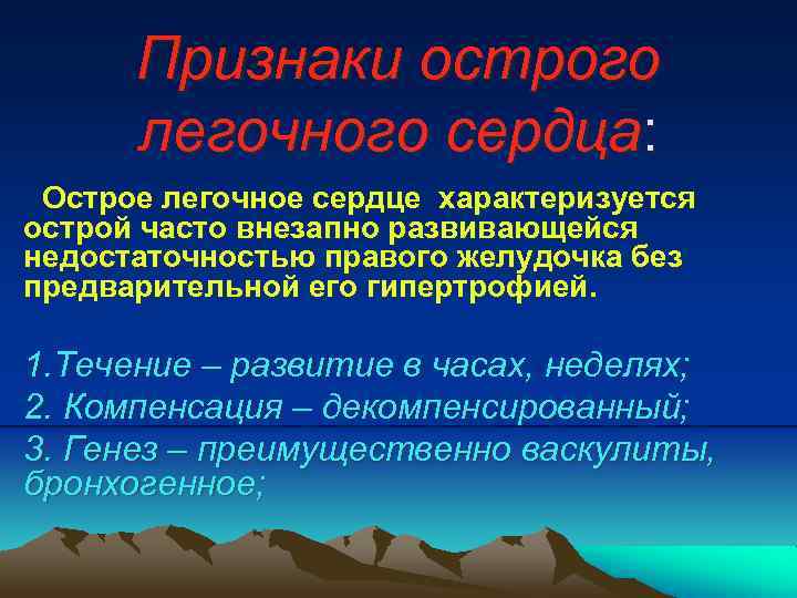 Признаки острого легочного сердца: Острое легочное сердце характеризуется острой часто внезапно развивающейся недостаточностью правого