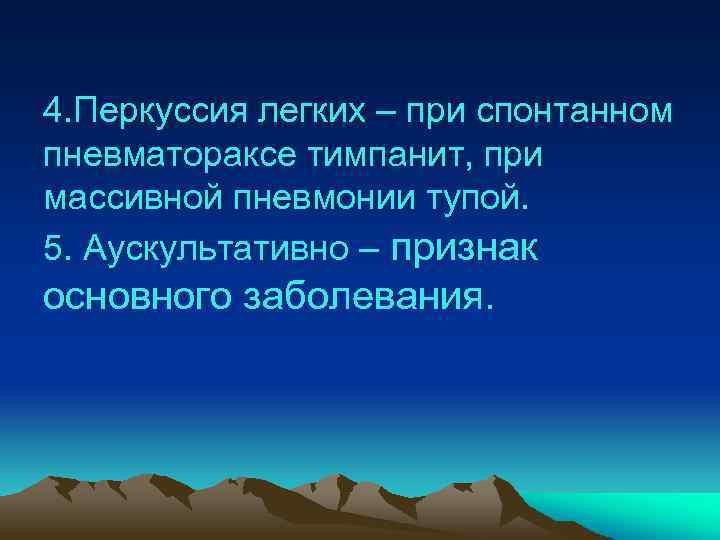 4. Перкуссия легких – при спонтанном пневматораксе тимпанит, при массивной пневмонии тупой. 5. Аускультативно