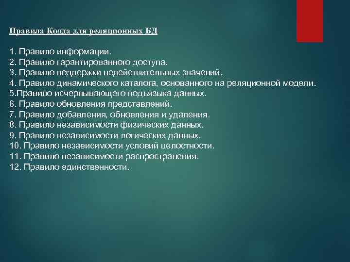 Правила Кодда для реляционных БД 1. Правило информации. 2. Правило гарантированного доступа. 3. Правило