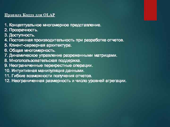 Правила Кодда для OLAP 1. Концептуальное многомерное представление. 2. Прозрачность. 3. Доступность. 4. Постоянная