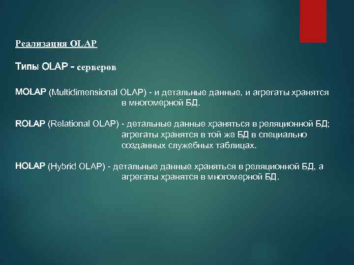Реализация OLAP Типы OLAP - серверов MOLAP (Multidimensional OLAP) - и детальные данные, и