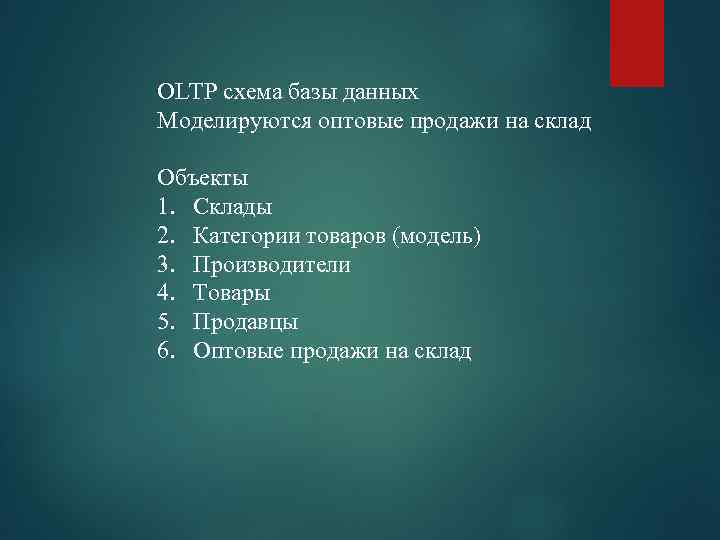 OLTP схема базы данных Моделируются оптовые продажи на склад Объекты 1. Склады 2. Категории