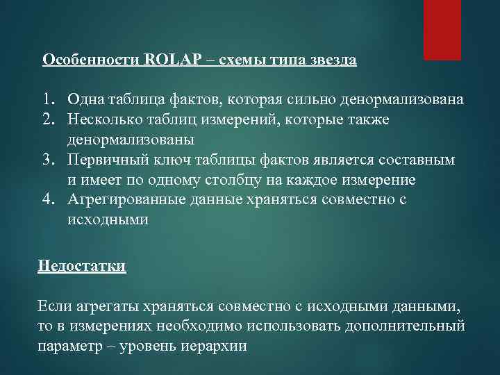 Особенности ROLAP – схемы типа звезда 1. Одна таблица фактов, которая сильно денормализована 2.