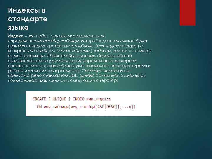Индексы в стандарте языка Индекс – это набор ссылок, упорядоченных по определенному столбцу таблицы,