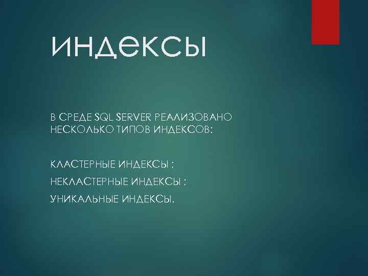 индексы В СРЕДЕ SQL SERVER РЕАЛИЗОВАНО НЕСКОЛЬКО ТИПОВ ИНДЕКСОВ: КЛАСТЕРНЫЕ ИНДЕКСЫ ; НЕКЛАСТЕРНЫЕ ИНДЕКСЫ