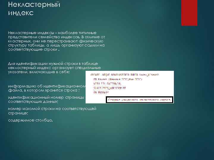 Некластерный индекс Некластерные индексы – наиболее типичные представители семейства индексов. В отличие от кластерных,