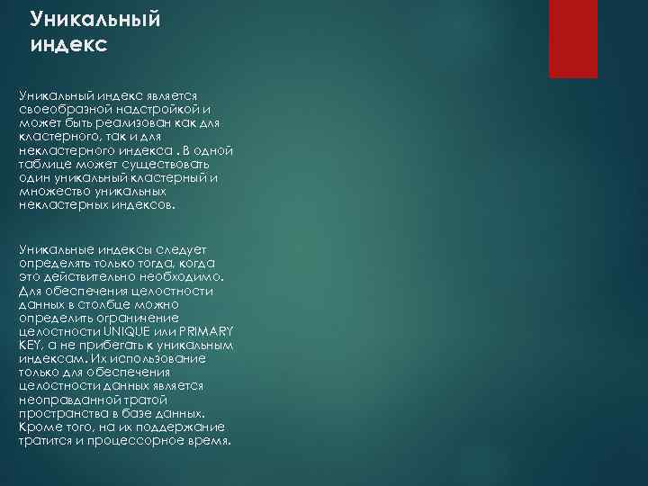 Уникальный индекс является своеобразной надстройкой и может быть реализован как для кластерного, так и