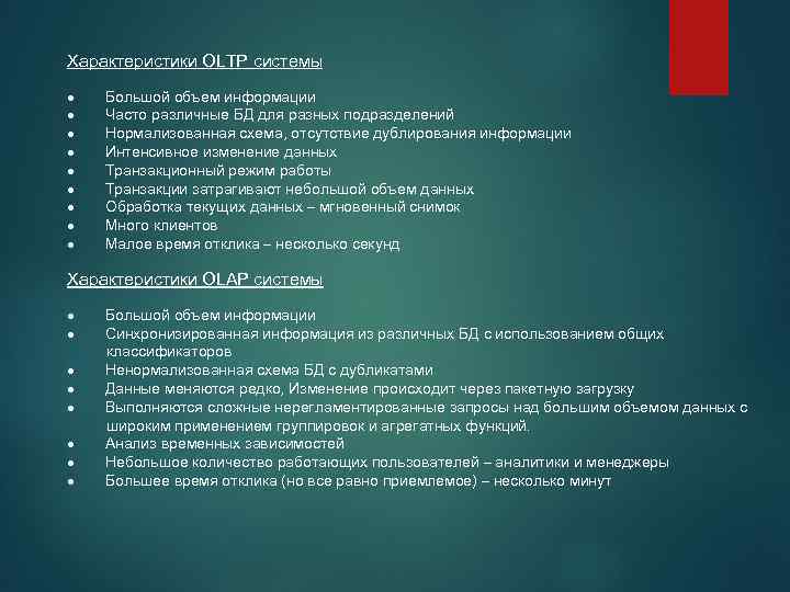 Характеристики OLTP системы · Большой объем информации · Часто различные БД для разных подразделений