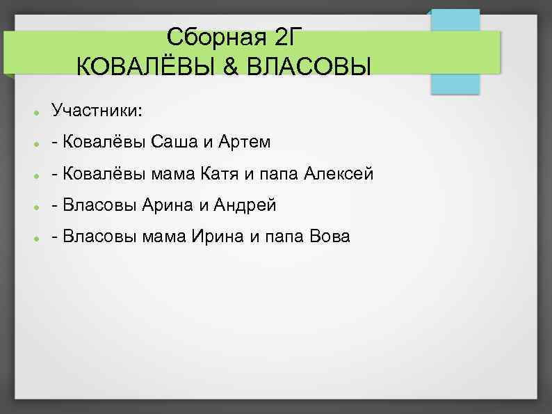 Сборная 2 Г КОВАЛЁВЫ & ВЛАСОВЫ Участники: - Ковалёвы Саша и Артем - Ковалёвы