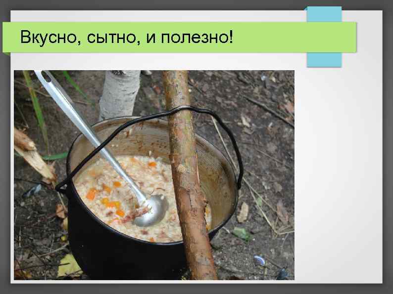 Вкусно, сытно, и полезно! 