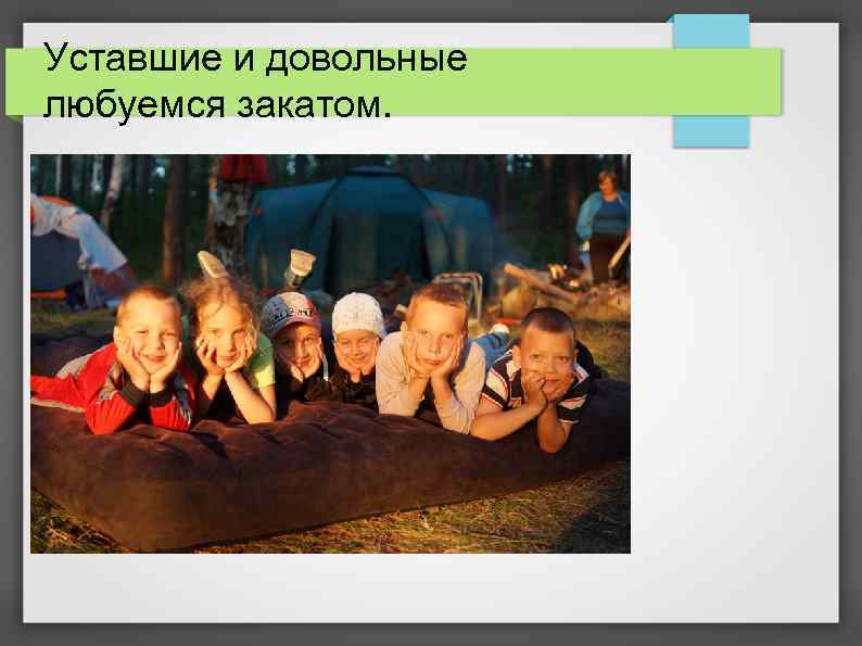 Уставшие и довольные любуемся закатом. 