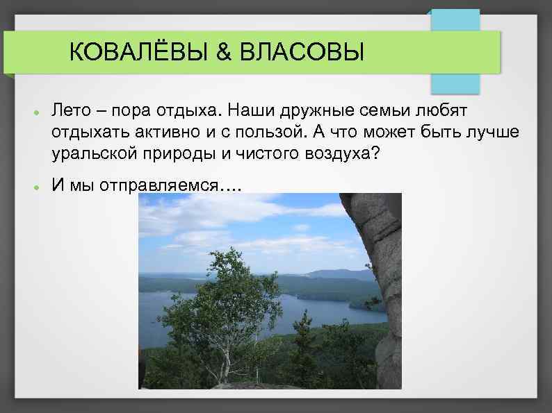 КОВАЛЁВЫ & ВЛАСОВЫ Лето – пора отдыха. Наши дружные семьи любят отдыхать активно и