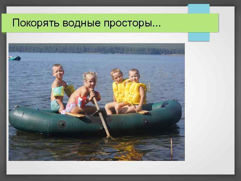 Покорять водные просторы. . . 