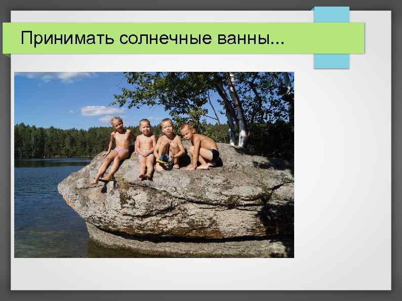 Принимать солнечные ванны. . . 