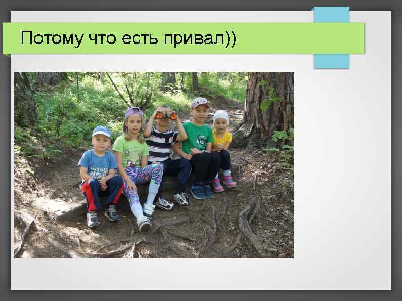 Потому что есть привал)) 