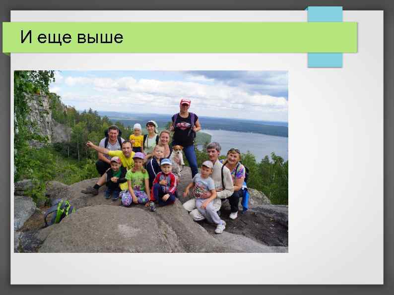 И еще выше 