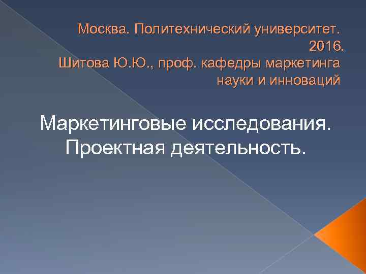 Москва. Политехнический университет. 2016. Шитова Ю. Ю. , проф. кафедры маркетинга науки и инноваций