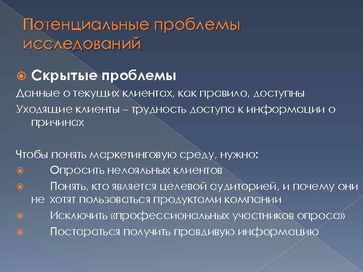 Потенциальные проблемы исследований Скрытые проблемы Данные о текущих клиентах, как правило, доступны Уходящие клиенты