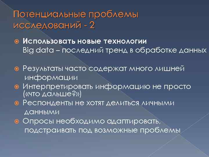 Потенциальные проблемы исследований - 2 Использовать новые технологии Big data – последний тренд в