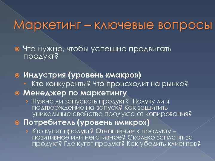 Маркетинг – ключевые вопросы Что нужно, чтобы успешно продвигать продукт? Индустрия (уровень «макро» )