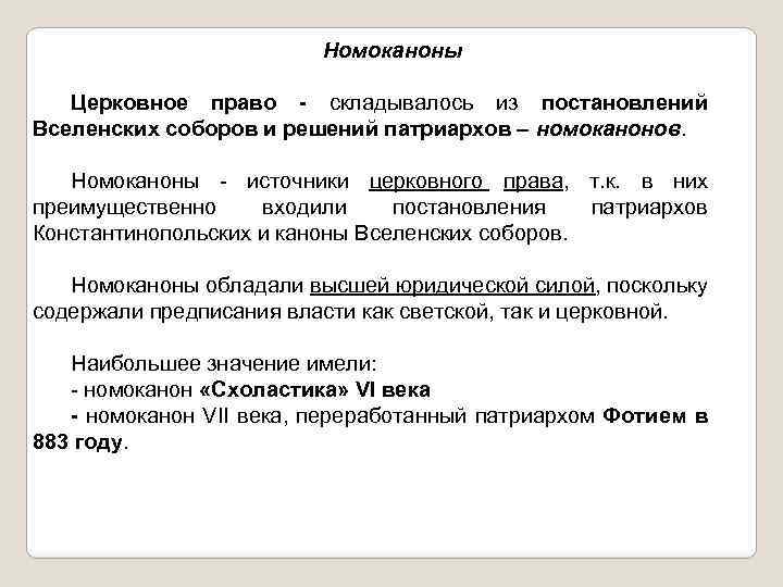 Номоканоны Церковное право - складывалось из постановлений Вселенских соборов и решений патриархов – номоканонов.