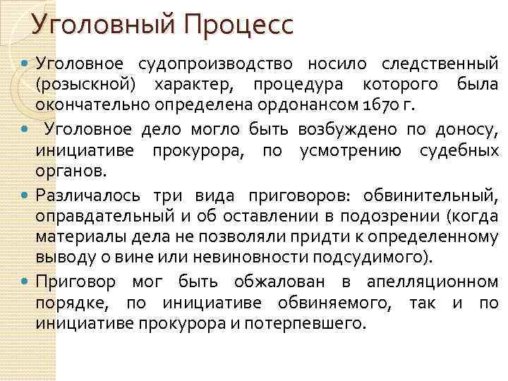 Уголовный Процесс Уголовное судопроизводство носило следственный (розыскной) характер, процедура которого была окончательно определена ордонансом