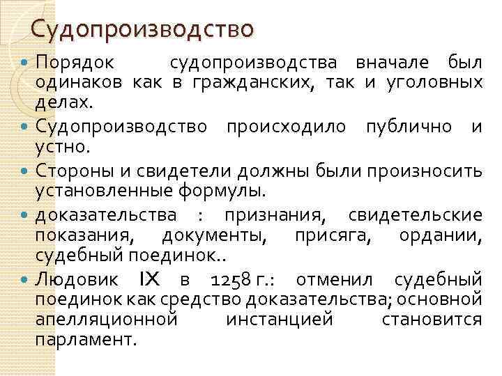 Судопроизводство Порядок судопроизводства вначале был одинаков как в гражданских, так и уголовных делах. Судопроизводство