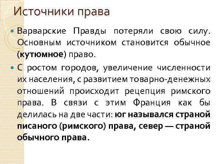 Источники права Варварские Правды потеряли свою силу. Основным источником становится обычное (кутюмное) право. С