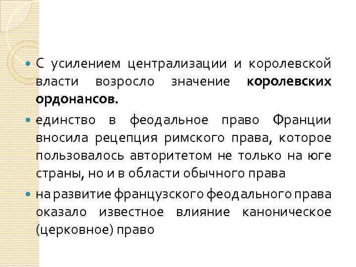 С усилением централизации и королевской власти возросло значение королевских ордонансов. единство в феодальное право