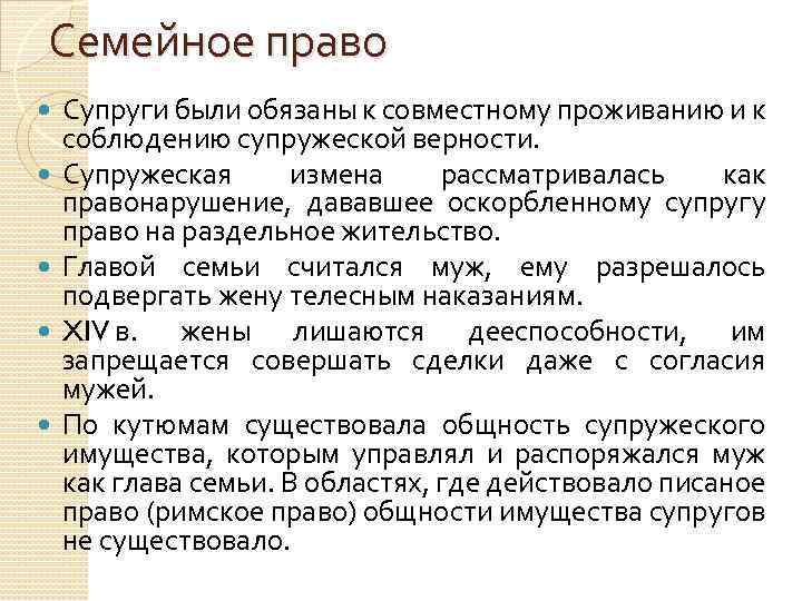 Семейное право Супруги были обязаны к совместному проживанию и к соблюдению супружеской верности. Супружеская