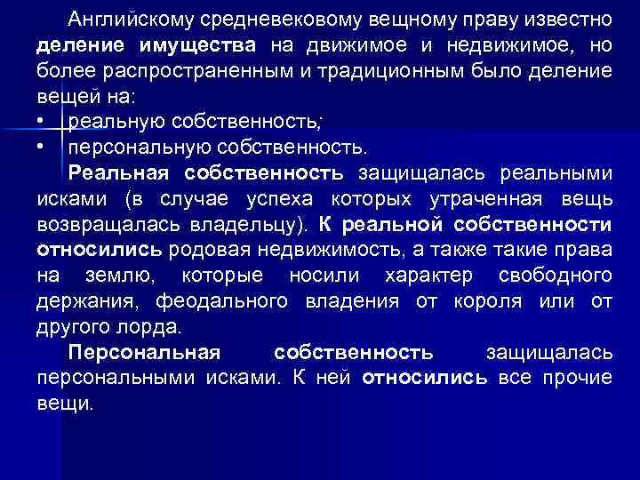 Английскому средневековому вещному праву известно деление имущества на движимое и недвижимое, но более распространенным