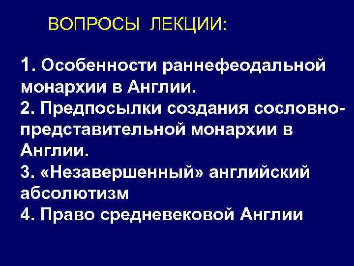 Раннефеодальная монархия в англии презентация