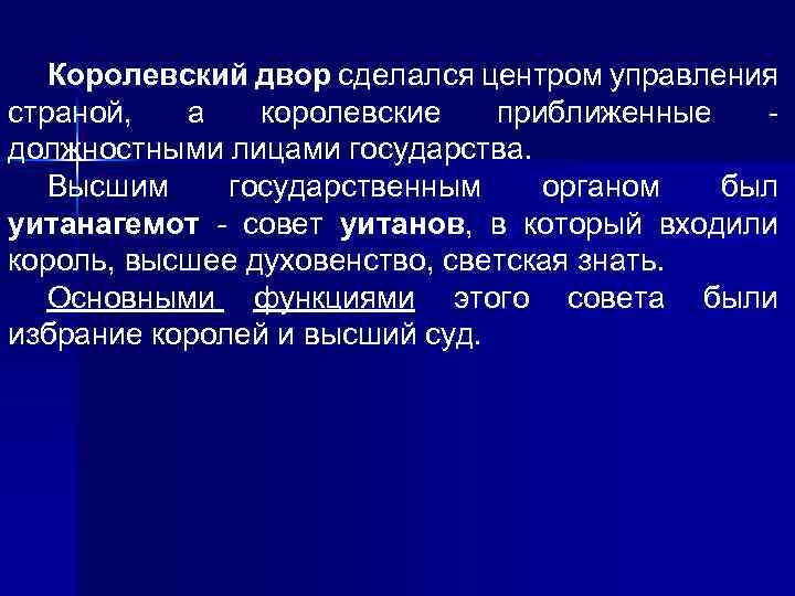 Королевский двор сделался центром управления страной, а королевские приближенные должностными лицами государства. Высшим государственным